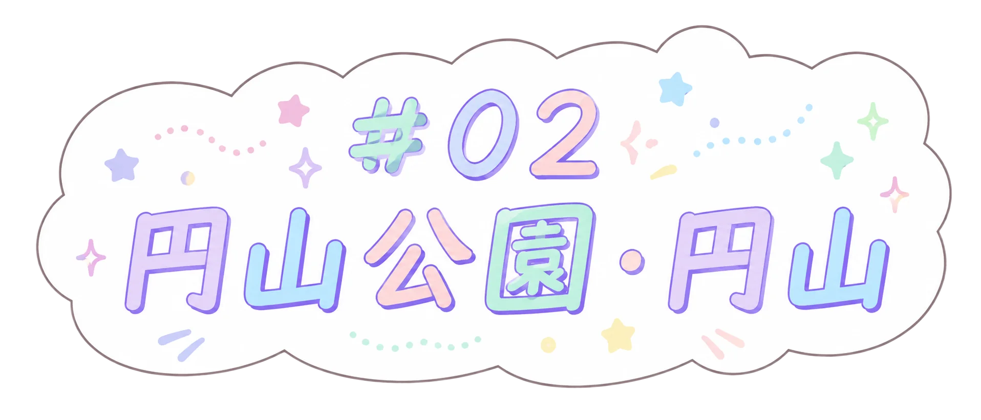 円山公園・円山