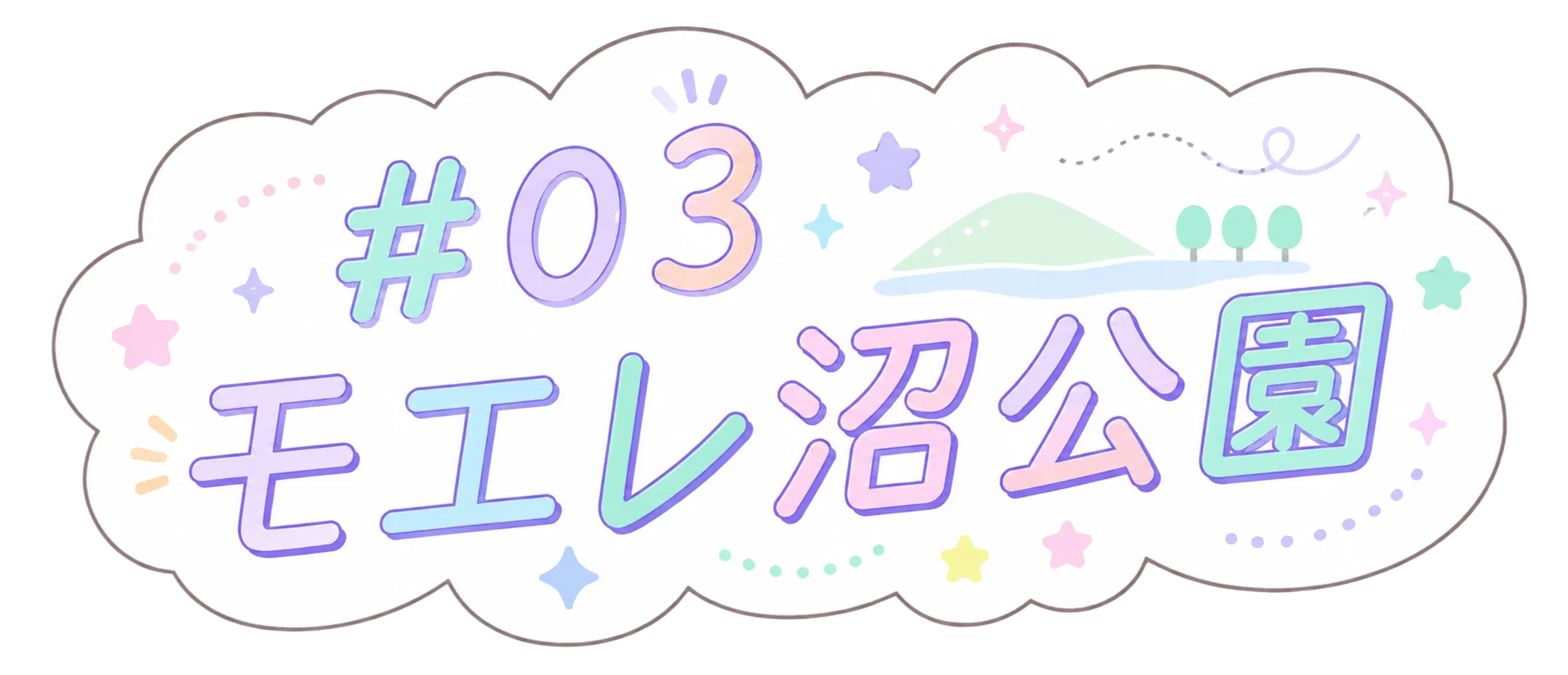 モエレ沼公園
