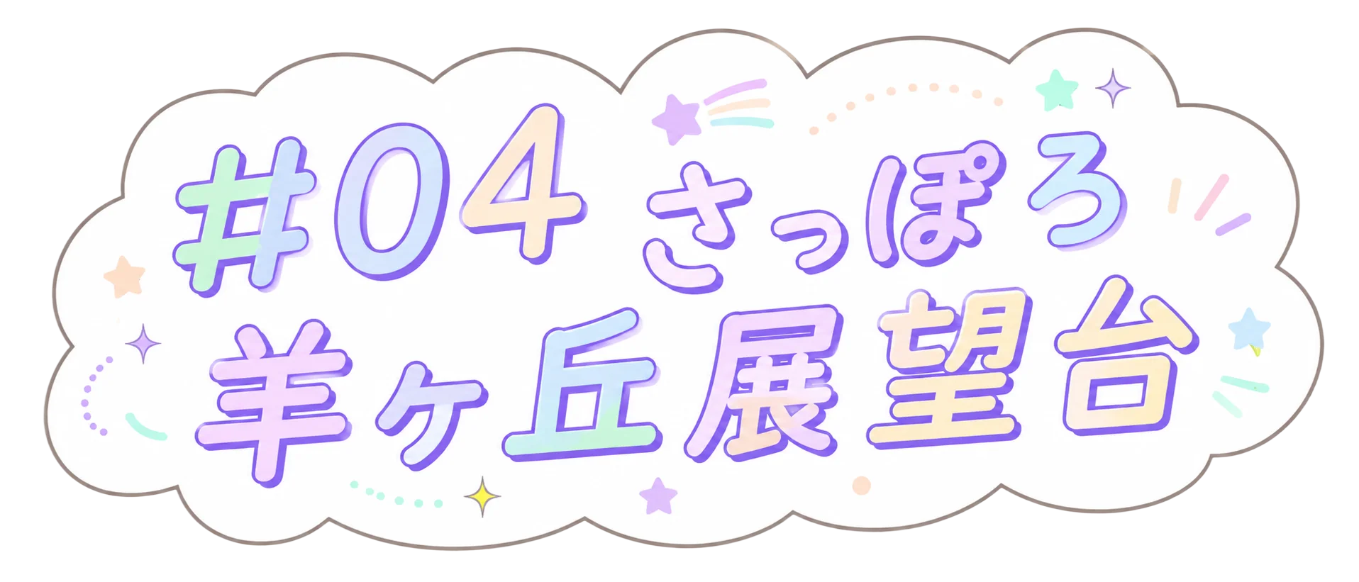 さっぽろ羊ヶ丘展望台