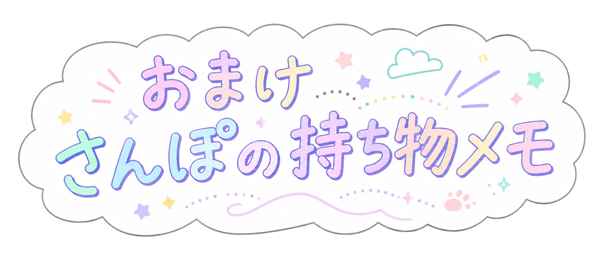 おまけ：さんぽの持ち物メモ